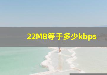 22MB等于多少kbps