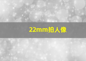 22mm拍人像