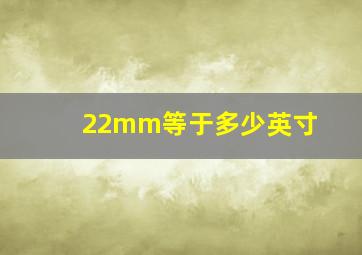 22mm等于多少英寸