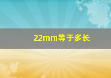 22mm等于多长