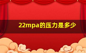 22mpa的压力是多少