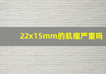 22x15mm的肌瘤严重吗