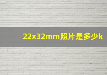 22x32mm照片是多少k