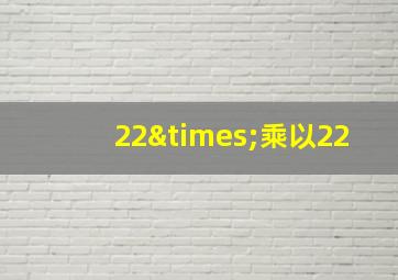 22×乘以22