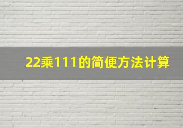 22乘111的简便方法计算