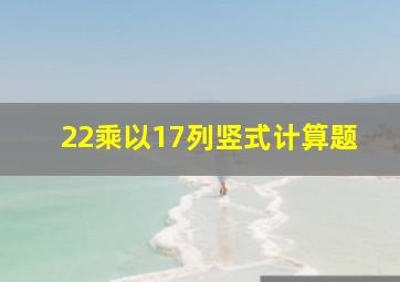 22乘以17列竖式计算题