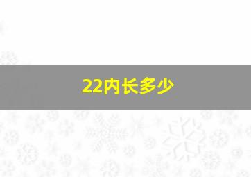 22内长多少