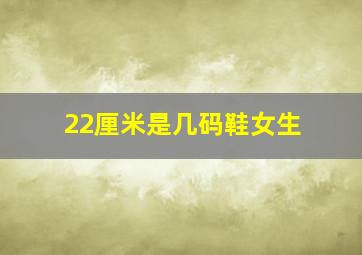 22厘米是几码鞋女生