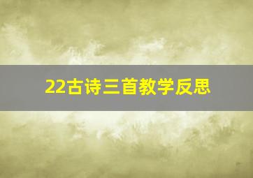 22古诗三首教学反思