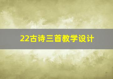 22古诗三首教学设计