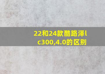 22和24款酷路泽lc300,4.0的区别