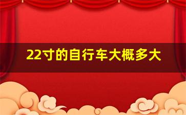 22寸的自行车大概多大