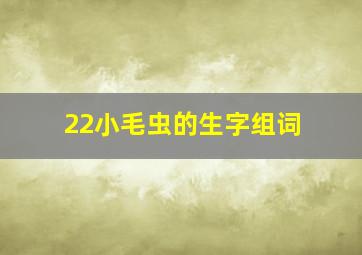 22小毛虫的生字组词