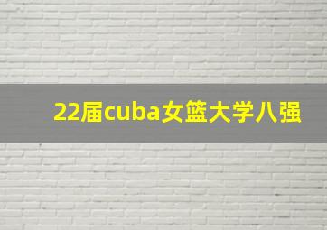 22届cuba女篮大学八强