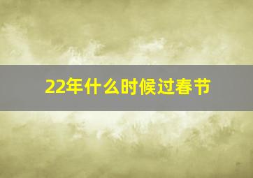 22年什么时候过春节