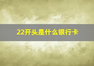 22开头是什么银行卡