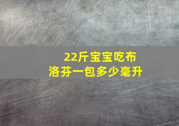 22斤宝宝吃布洛芬一包多少毫升