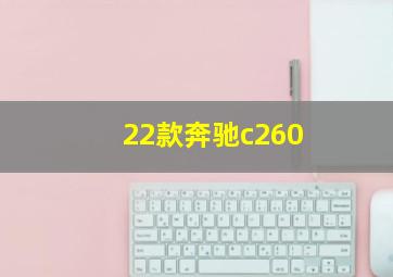 22款奔驰c260