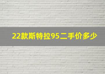 22款斯特拉95二手价多少