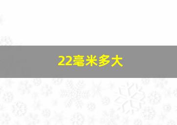 22毫米多大