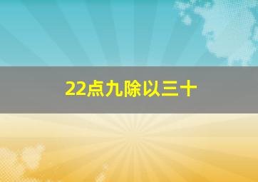 22点九除以三十