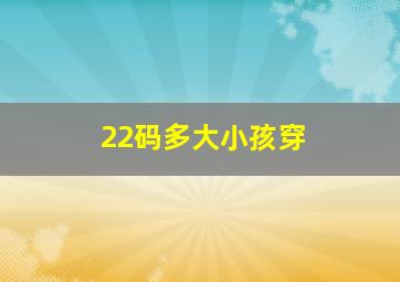 22码多大小孩穿