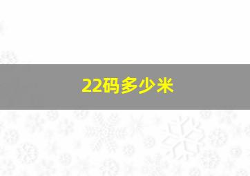 22码多少米