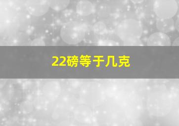 22磅等于几克