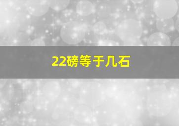 22磅等于几石