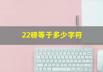 22磅等于多少字符