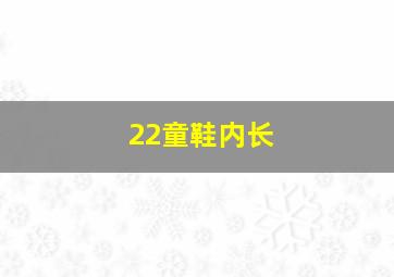 22童鞋内长