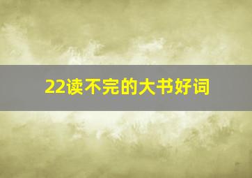 22读不完的大书好词