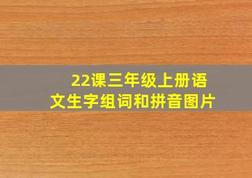 22课三年级上册语文生字组词和拼音图片