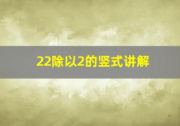 22除以2的竖式讲解