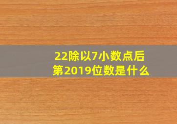 22除以7小数点后第2019位数是什么