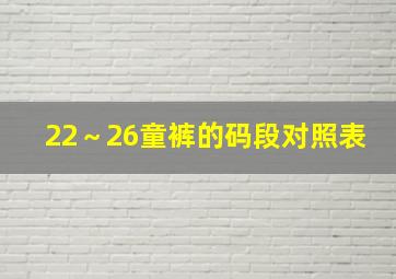 22～26童裤的码段对照表