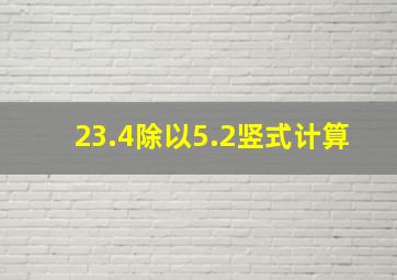 23.4除以5.2竖式计算