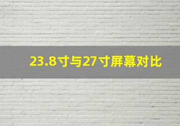 23.8寸与27寸屏幕对比