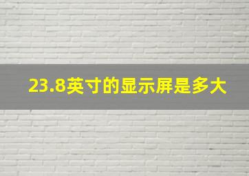 23.8英寸的显示屏是多大