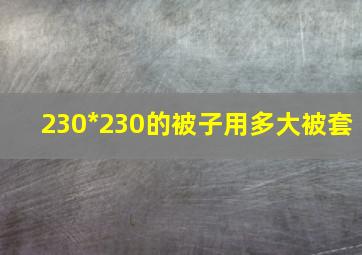 230*230的被子用多大被套