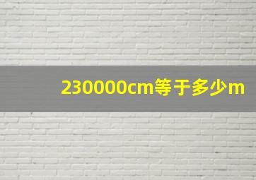 230000cm等于多少m