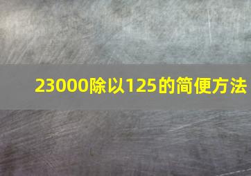 23000除以125的简便方法