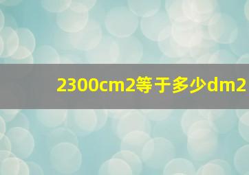 2300cm2等于多少dm2