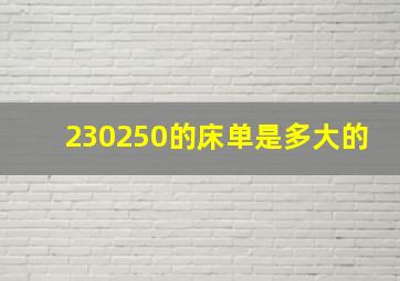 230250的床单是多大的