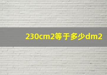 230cm2等于多少dm2