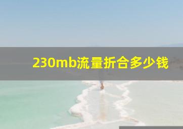 230mb流量折合多少钱