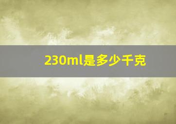 230ml是多少千克