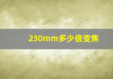 230mm多少倍变焦