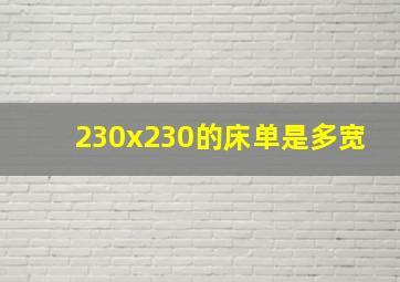 230x230的床单是多宽