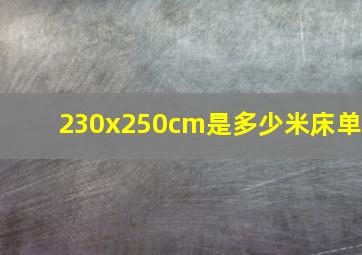 230x250cm是多少米床单